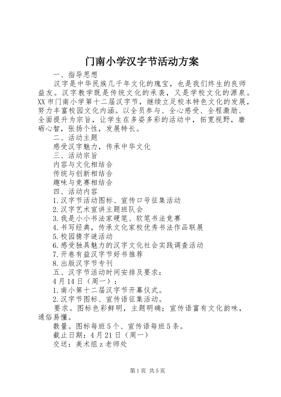 门南小学汉字节活动方案_第1页