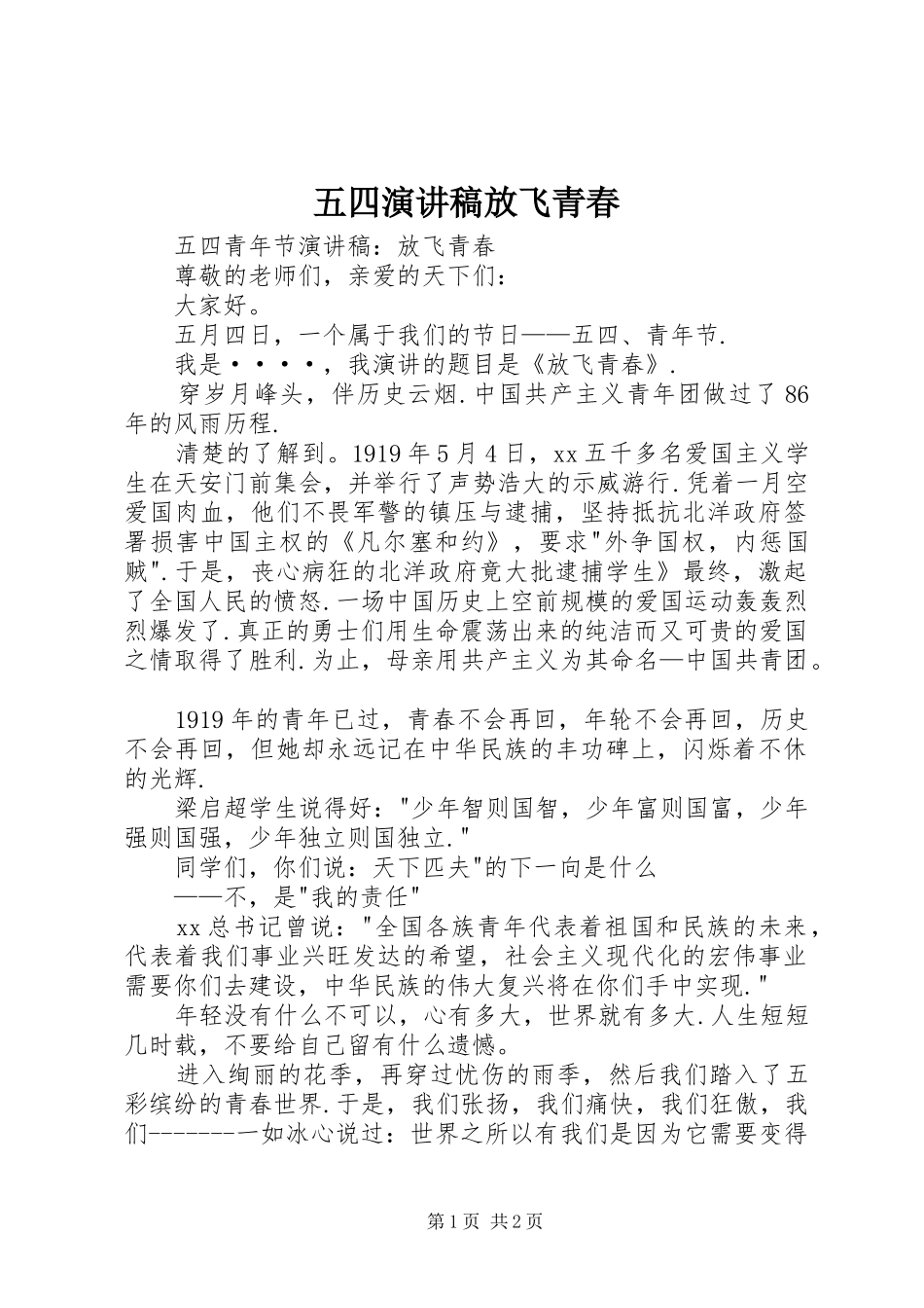 五四演讲稿范文放飞青春_第1页