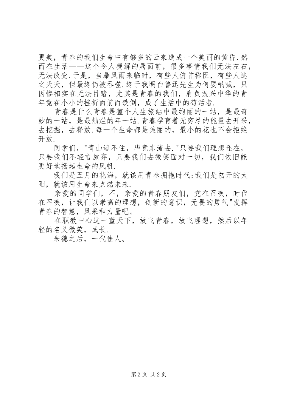 五四演讲稿范文放飞青春_第2页