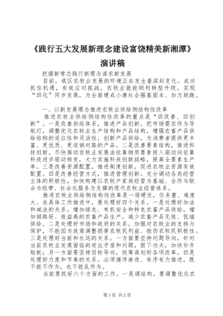 《践行五大发展新理念建设富饶精美新湘潭》演讲稿范文