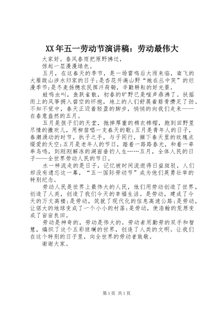 XX年五一劳动节演讲稿范文：劳动最伟大