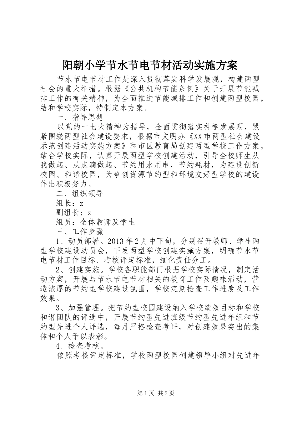 阳朝小学节水节电节材活动实施方案_第1页