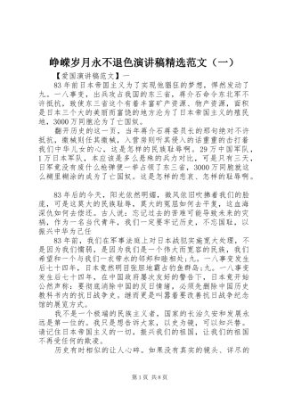 峥嵘岁月永不退色演讲稿精选范文（一）