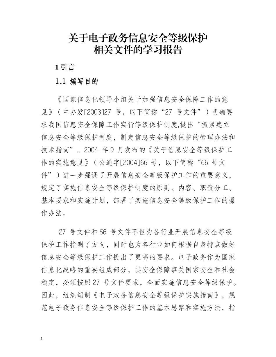 关于电子政务信息安全等级保护_第1页
