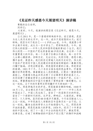 《见证昨天感恩今天展望明天》演讲稿范文