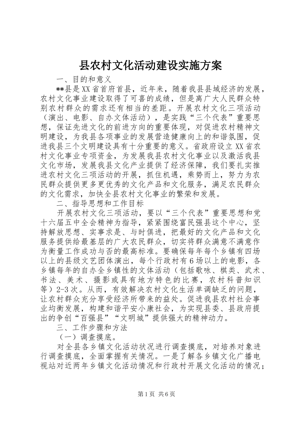 县农村文化活动建设实施方案_第1页