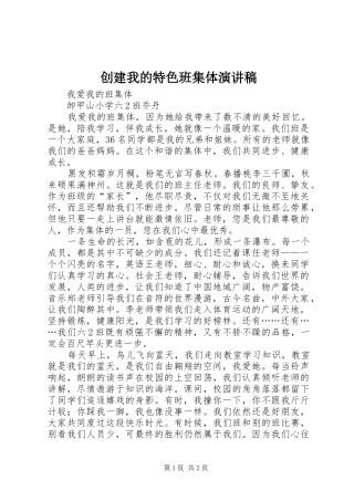 创建我的特色班集体演讲稿范文