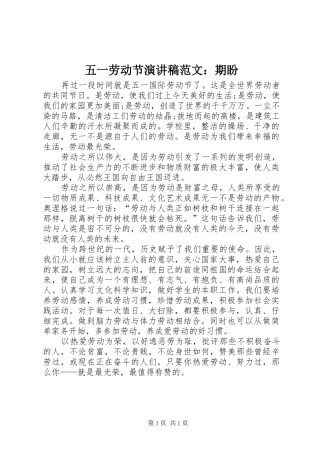 五一劳动节演讲稿：期盼