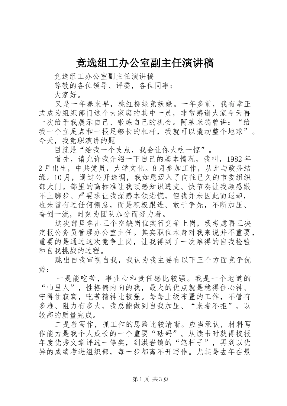 竞选组工办公室副主任演讲稿范文_第1页