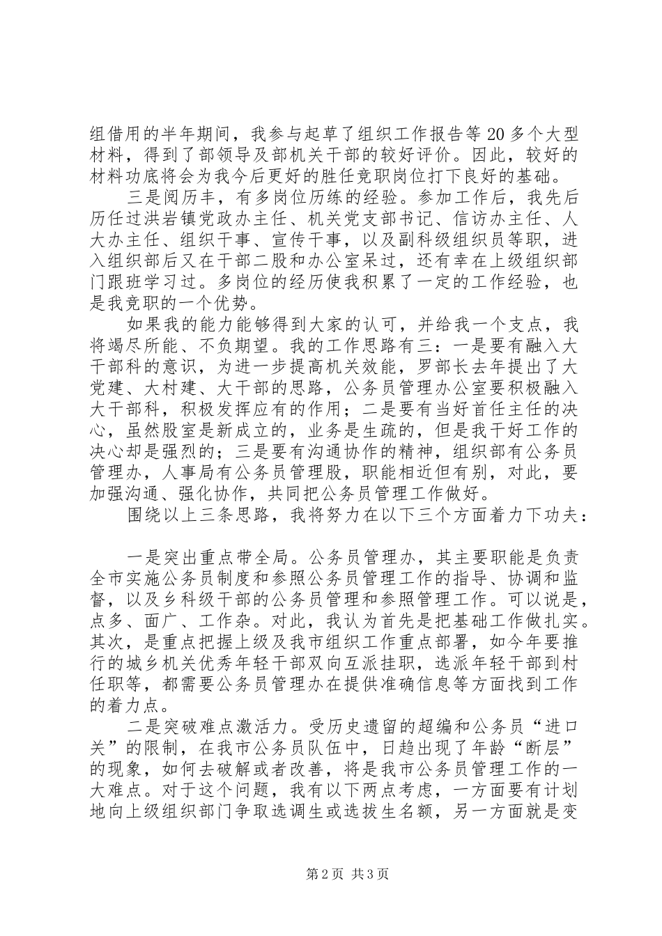 竞选组工办公室副主任演讲稿范文_第2页