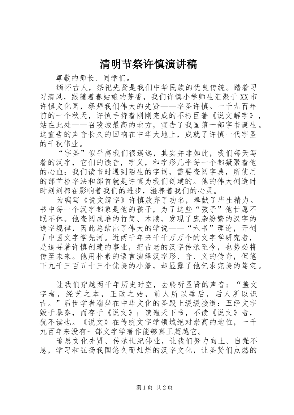 清明节祭许慎演讲稿范文_第1页