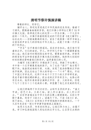 清明节祭许慎演讲稿范文