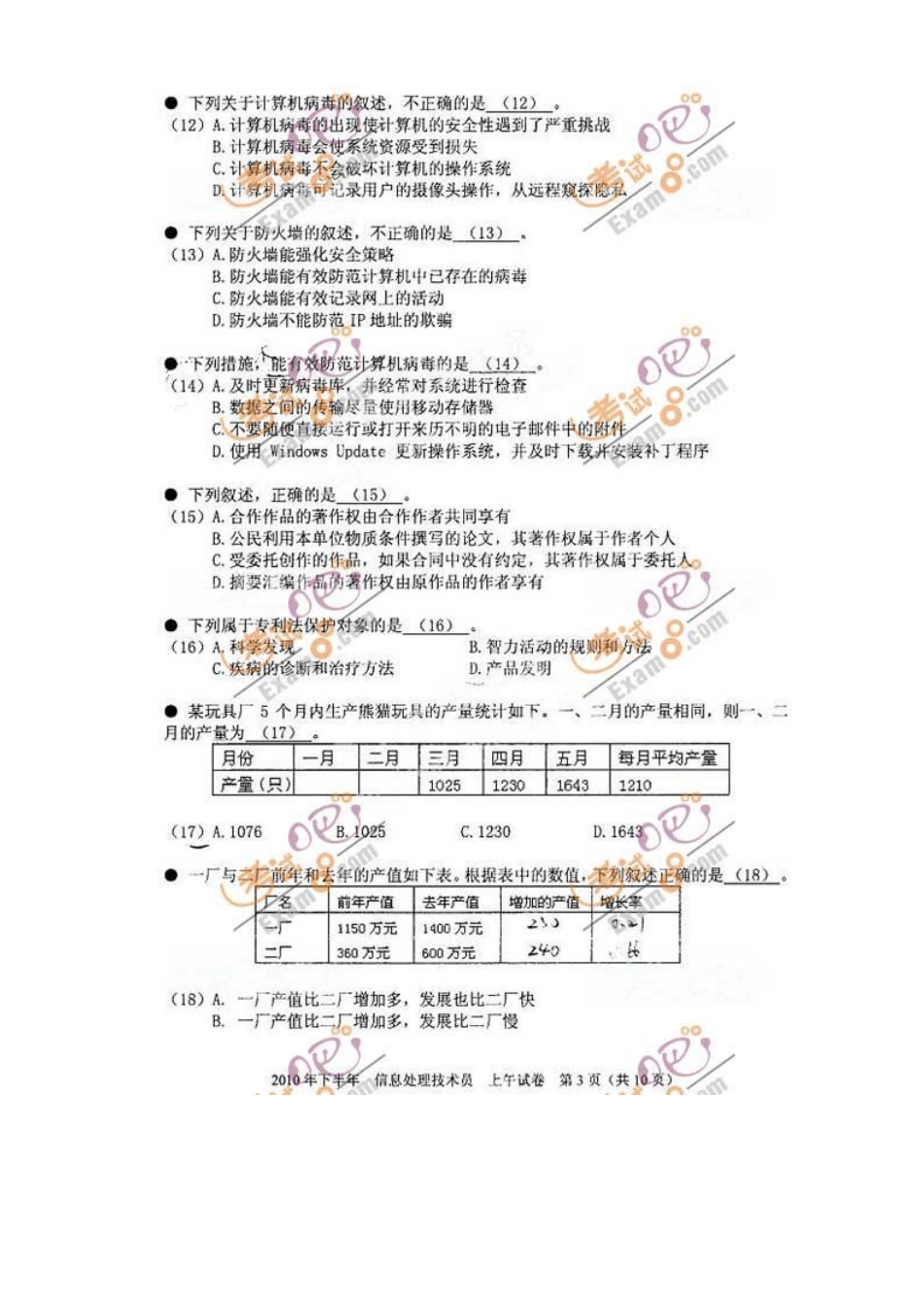 XXXX年下半年软考信息技术处理员考试试题(上午)[1]_第2页