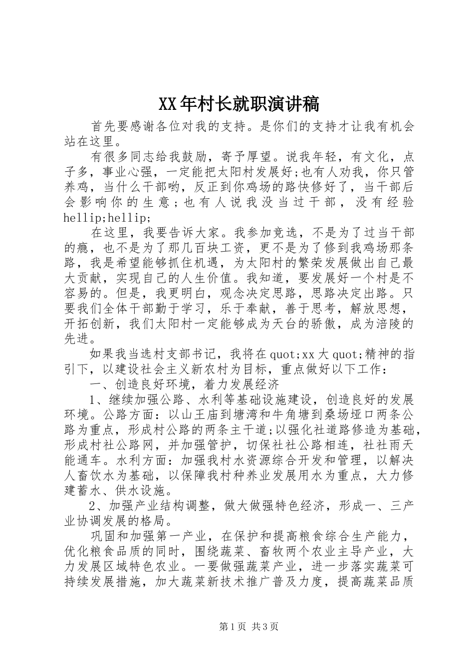 XX年村长就职演讲稿范文_第1页