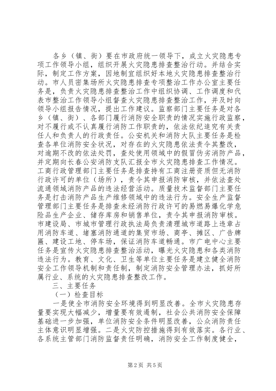 人员密集场所火灾隐患专项整治行动方案_第2页