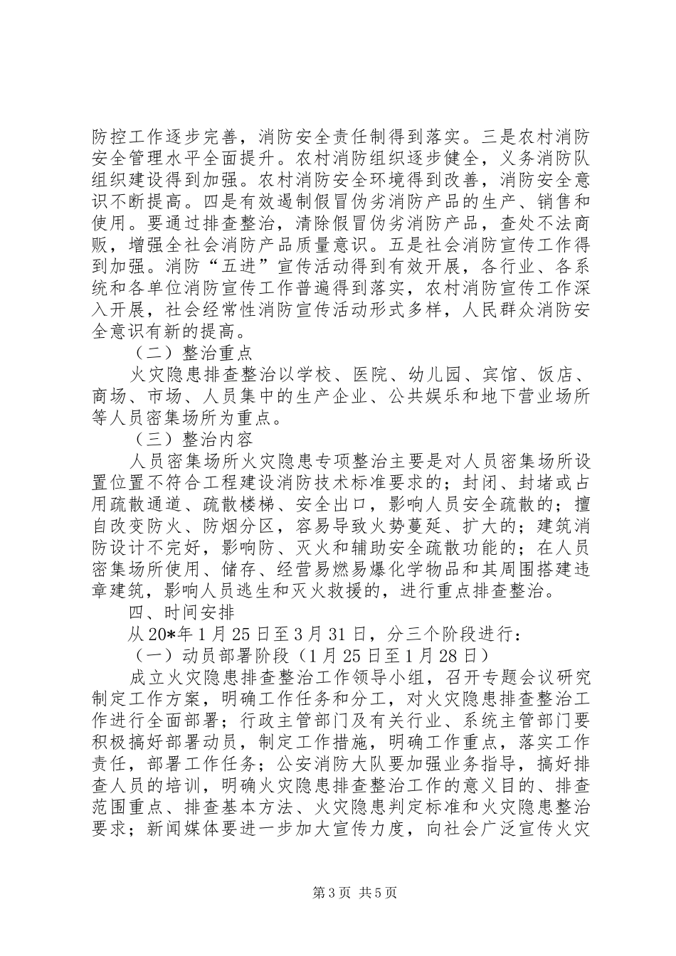 人员密集场所火灾隐患专项整治行动方案_第3页