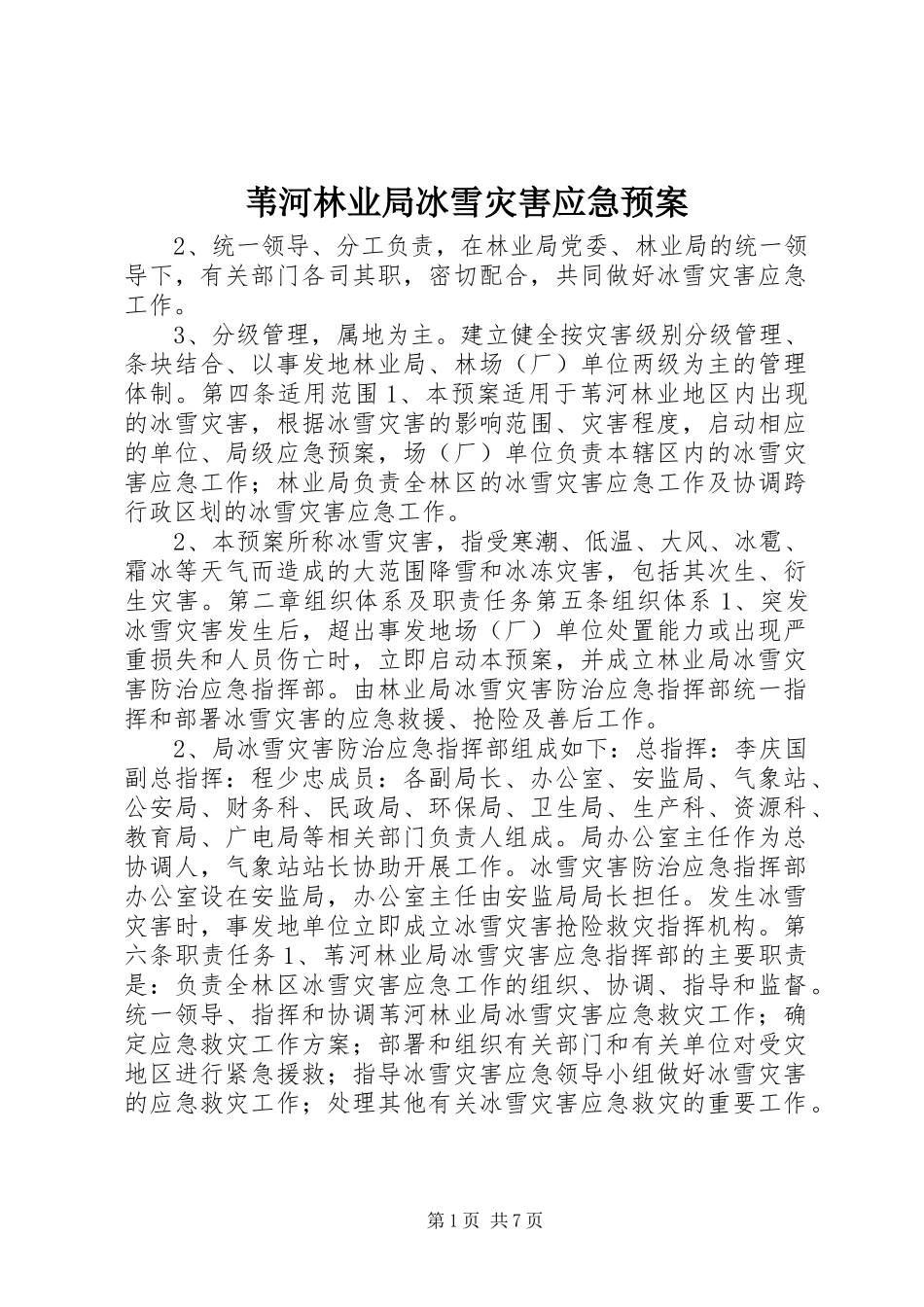 苇河林业局冰雪灾害应急预案_第1页