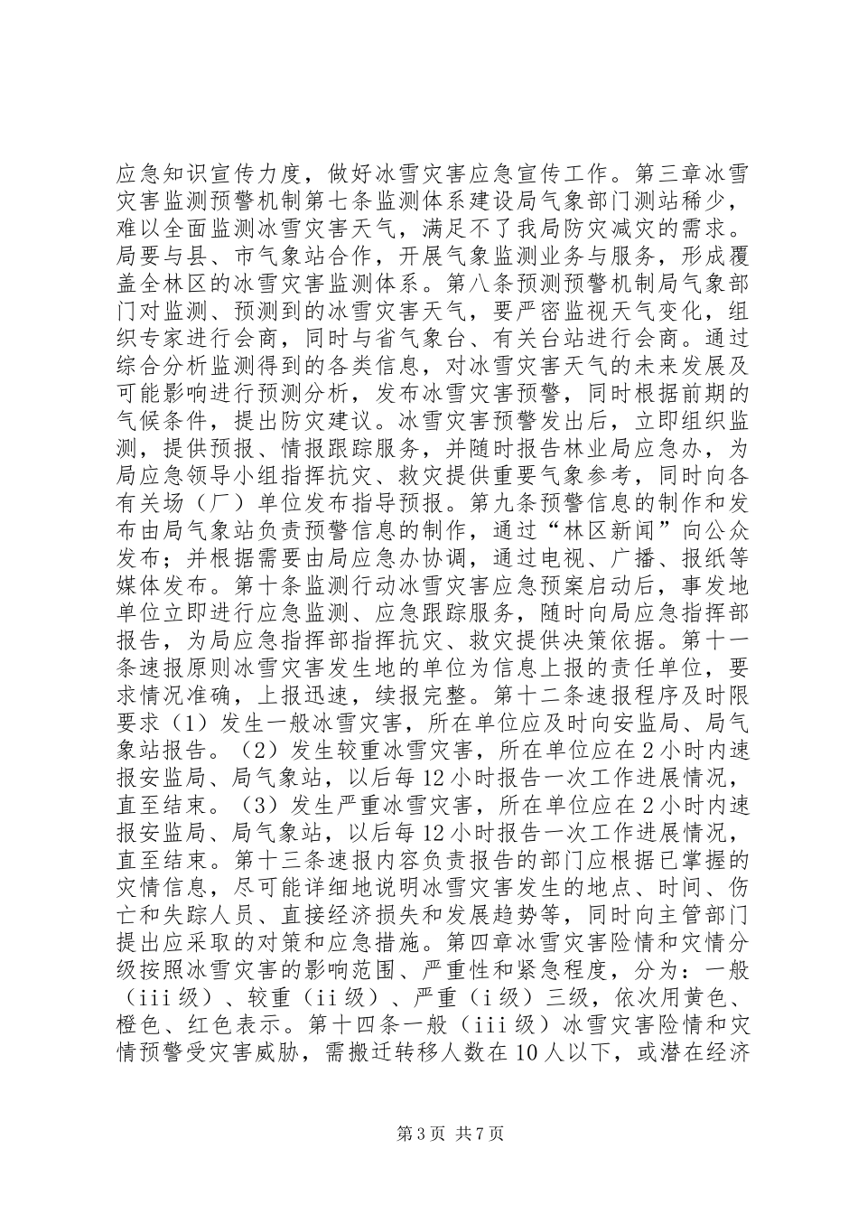 苇河林业局冰雪灾害应急预案_第3页