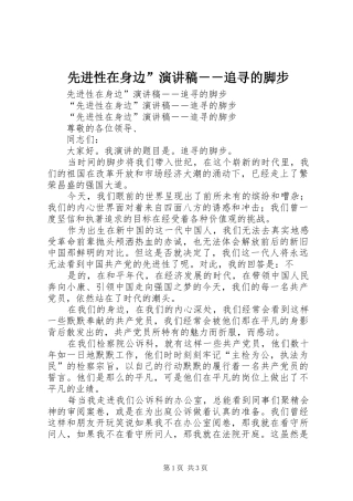 先进性在身边”演讲稿范文－－追寻的脚步
