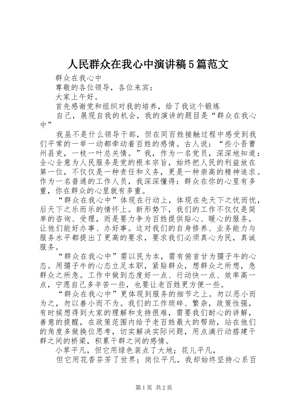 人民群众在我心中演讲稿5篇范文_第1页