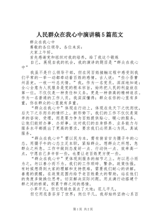 人民群众在我心中演讲稿5篇范文