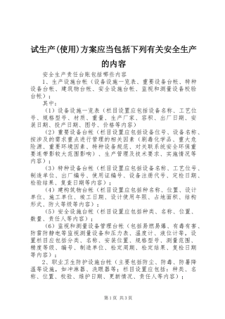 试生产(使用)方案应当包括下列有关安全生产的内容