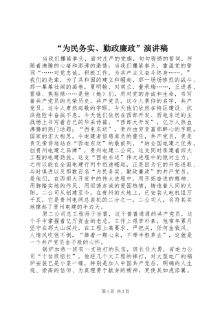 “为民务实、勤政廉政”演讲稿范文