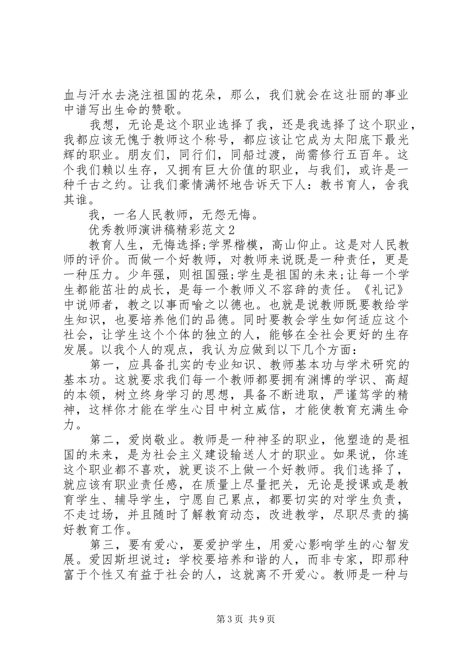 优秀教师演讲稿精彩范文5篇_第3页