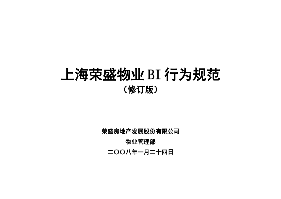 上海荣盛物业BI行为规范_第1页
