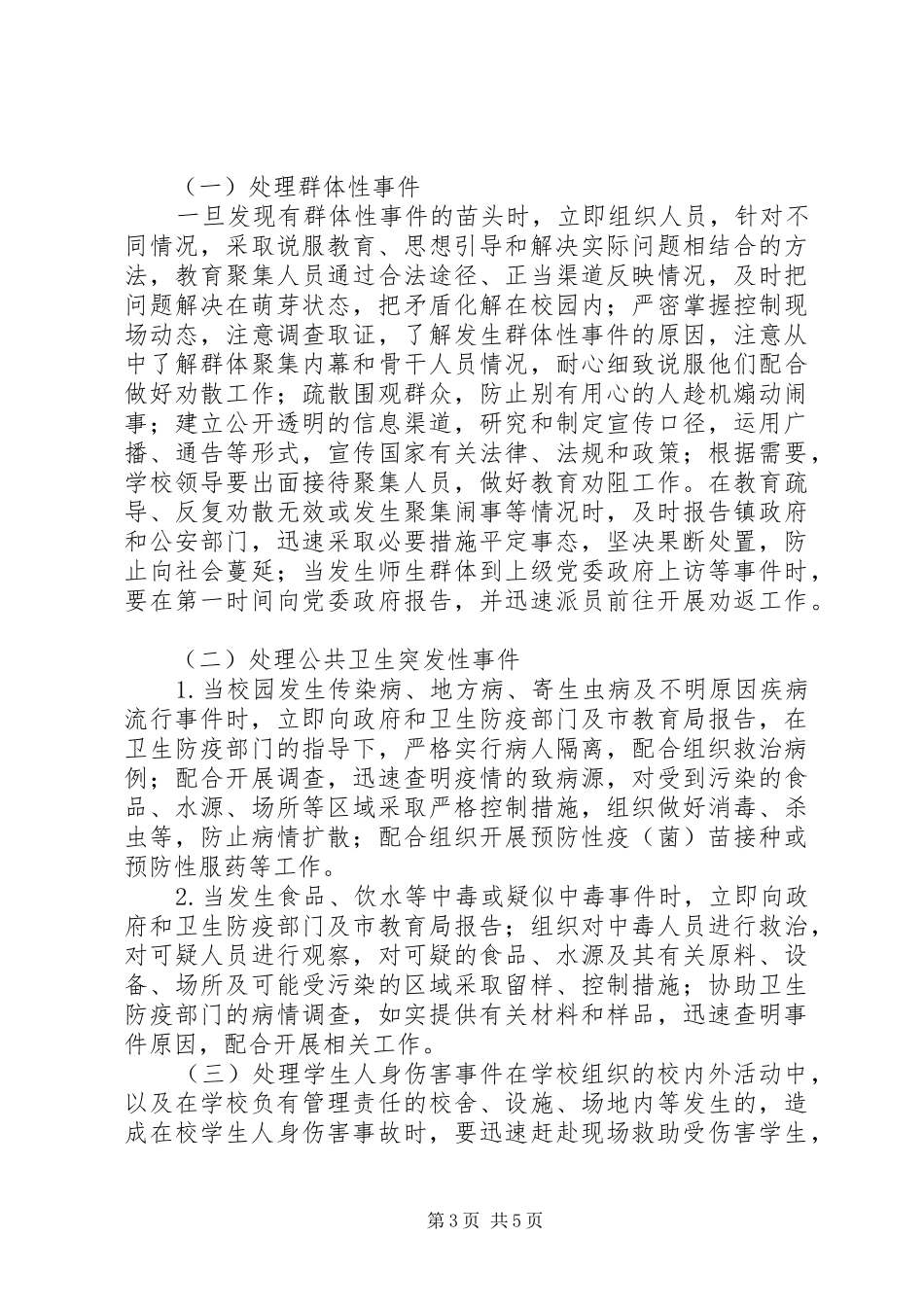 学校突发事件应急维稳工作预案[五篇模版]_第3页