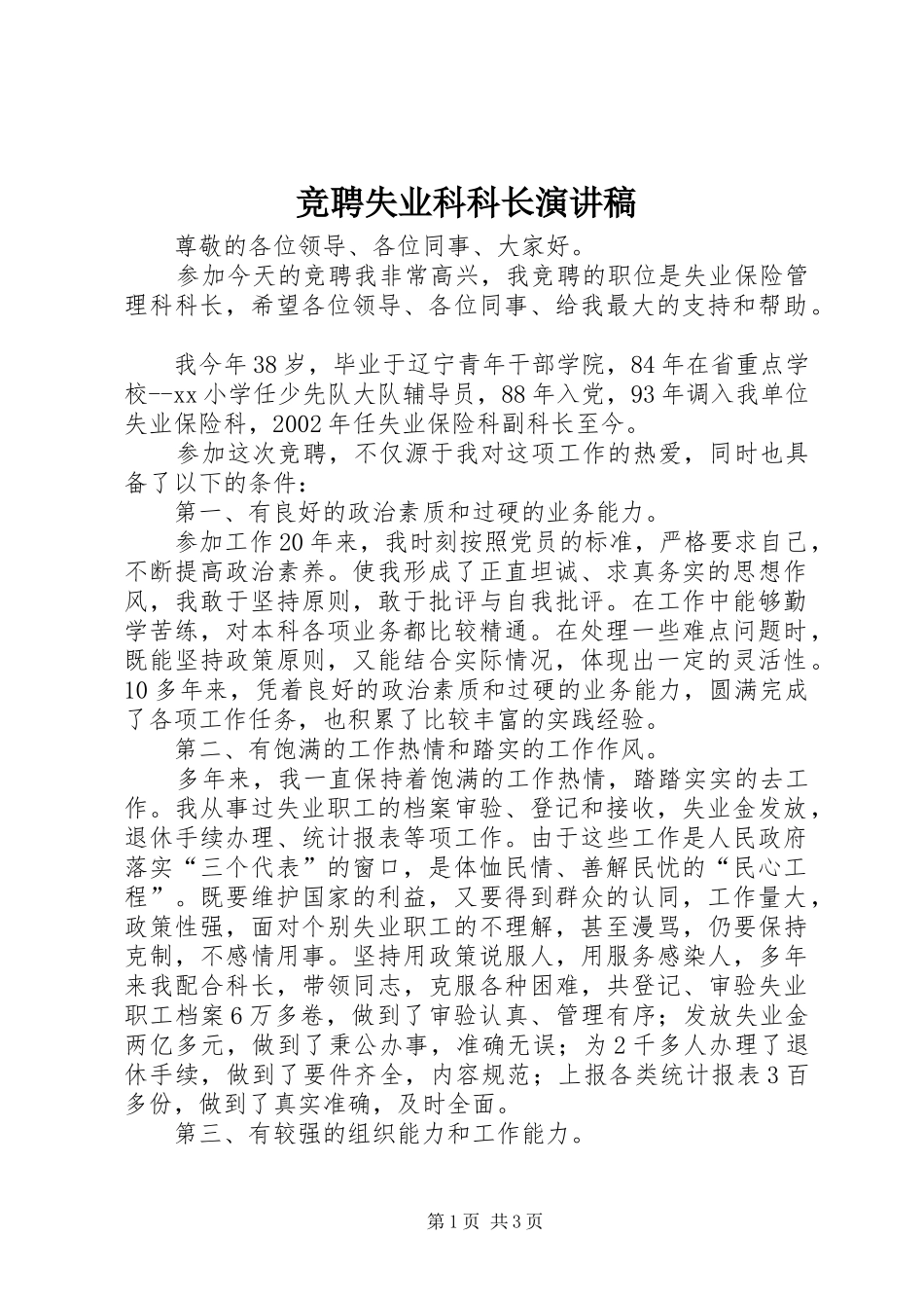 竞聘失业科科长演讲稿范文_第1页