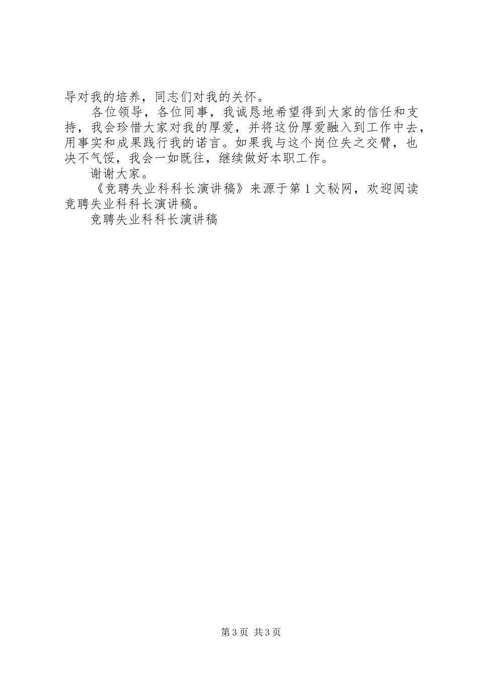 竞聘失业科科长演讲稿范文_第3页