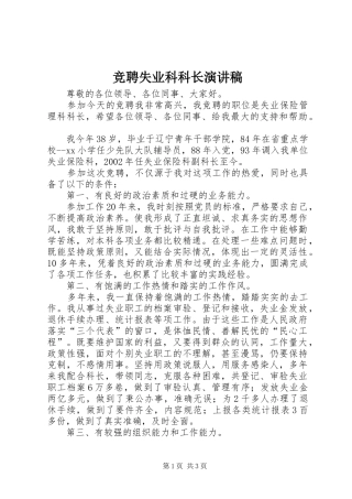 竞聘失业科科长演讲稿范文