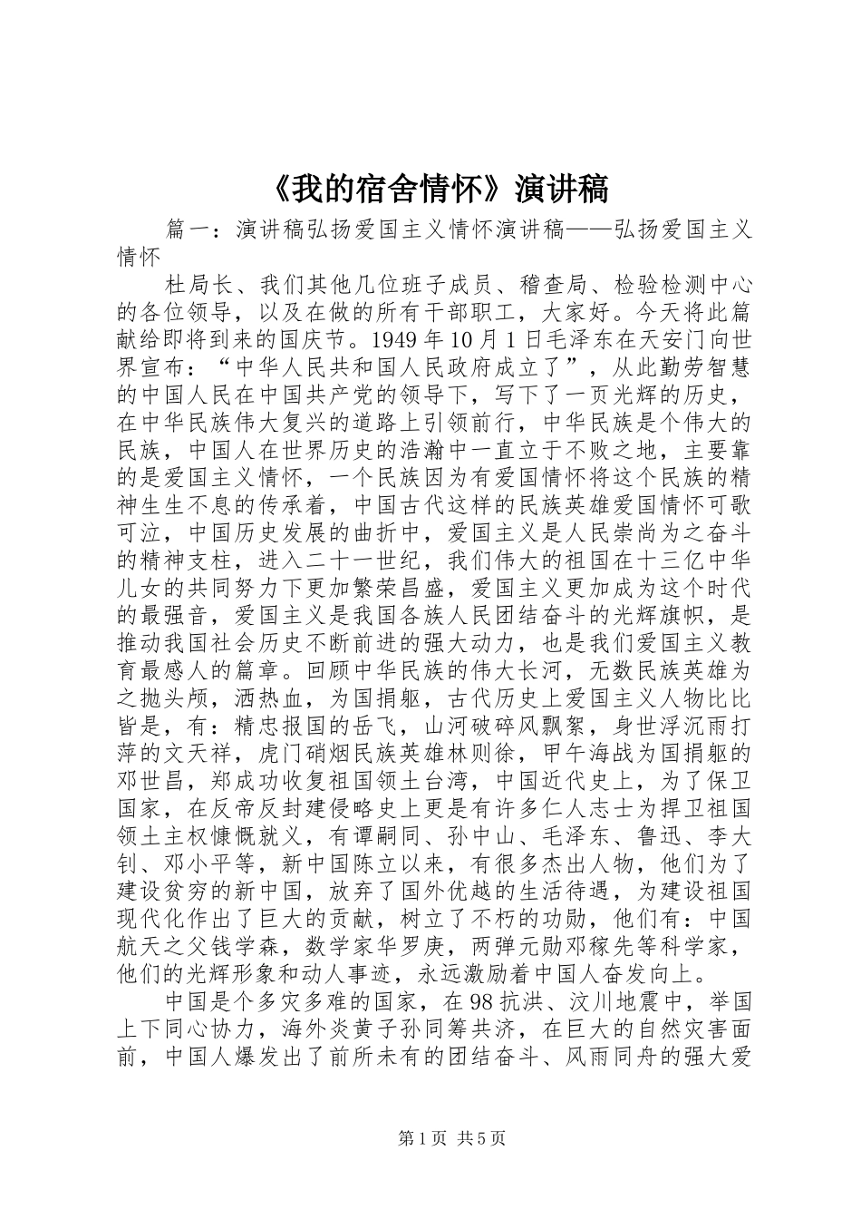 《我的宿舍情怀》演讲稿范文_第1页