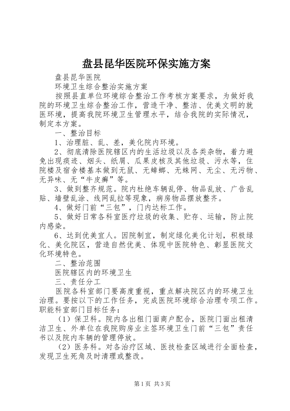 盘县昆华医院环保实施方案_第1页