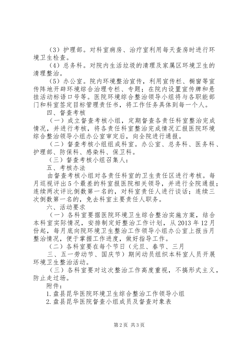 盘县昆华医院环保实施方案_第2页