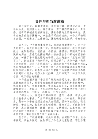 责任与担当演讲稿范文