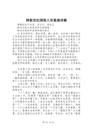 树新世纪国税人形象演讲范文