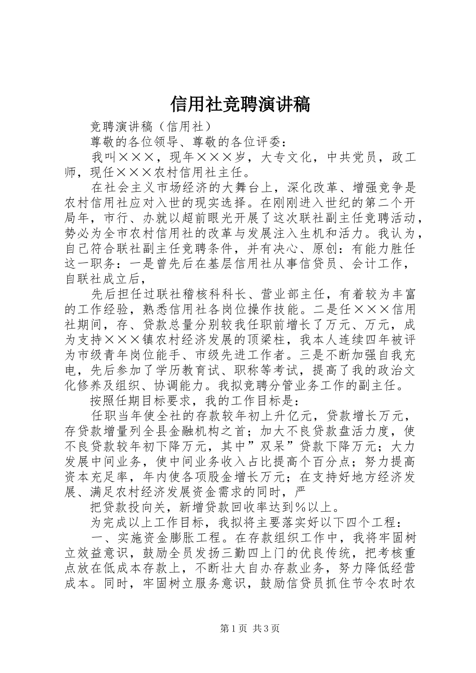 信用社竞聘演讲稿范文_第1页