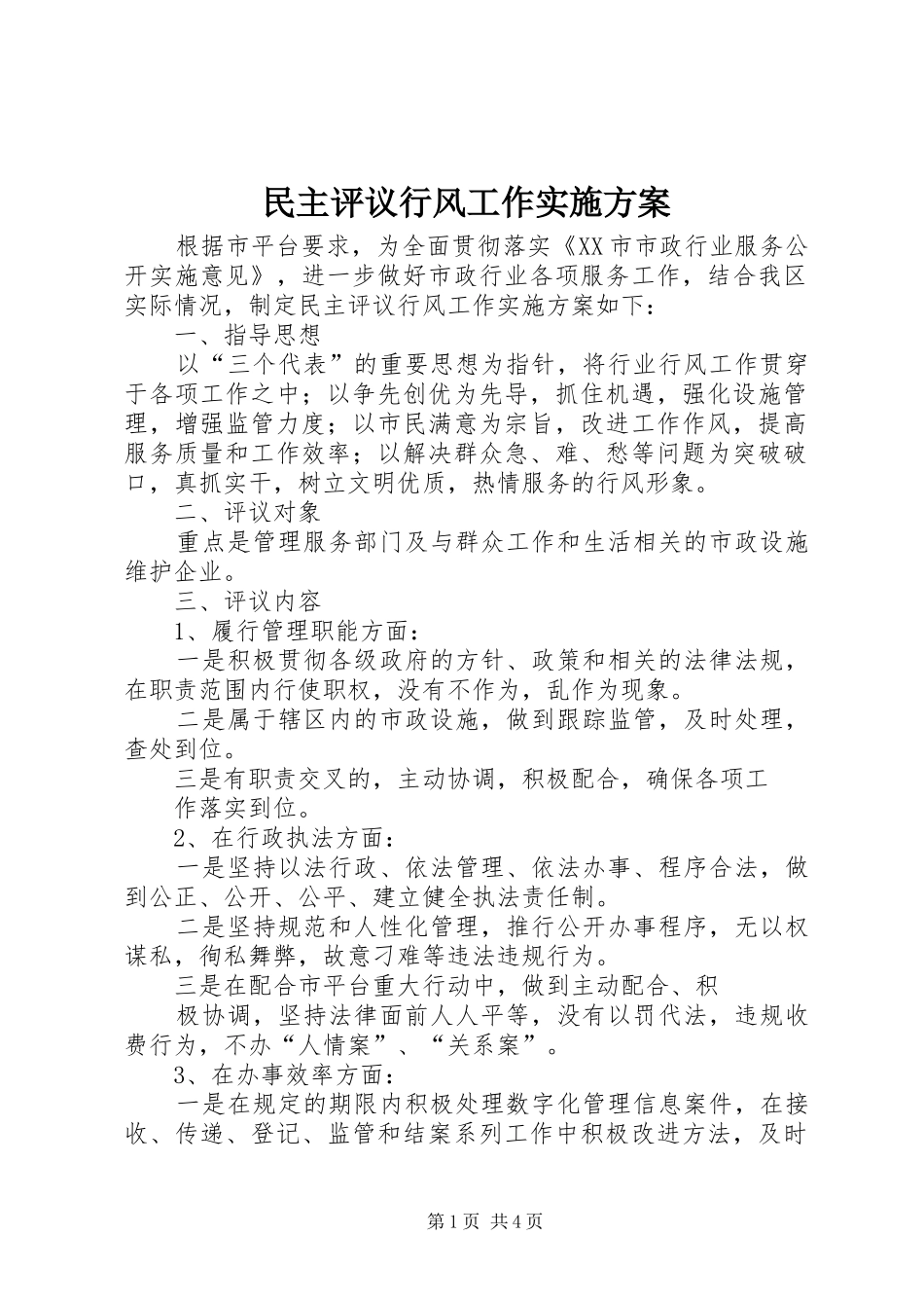 民主评议行风工作实施方案_第1页