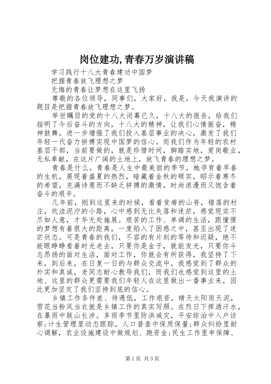 岗位建功,青春万岁演讲致辞_第1页