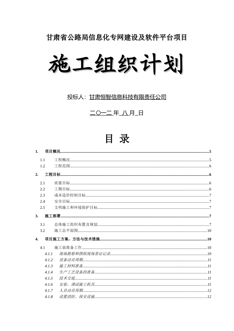 公路局信息化施组(一标)修改版最终甘肃恒智_第1页
