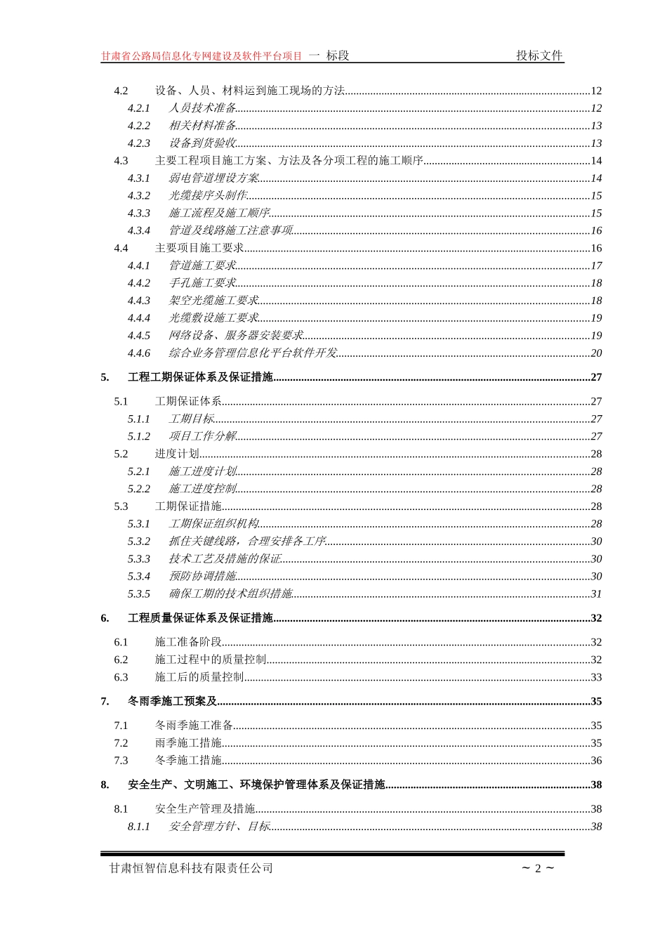 公路局信息化施组(一标)修改版最终甘肃恒智_第2页