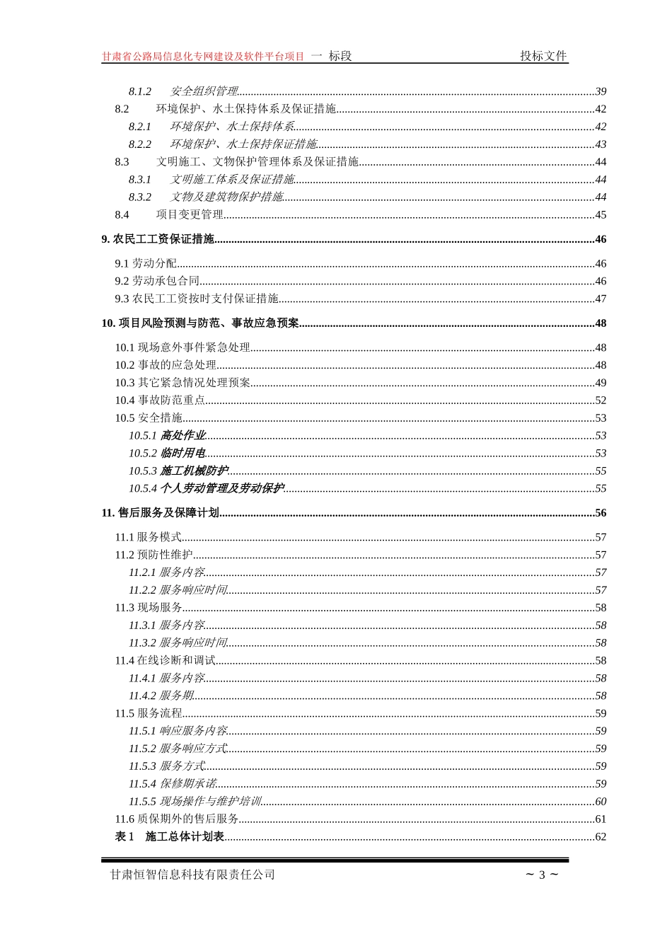 公路局信息化施组(一标)修改版最终甘肃恒智_第3页