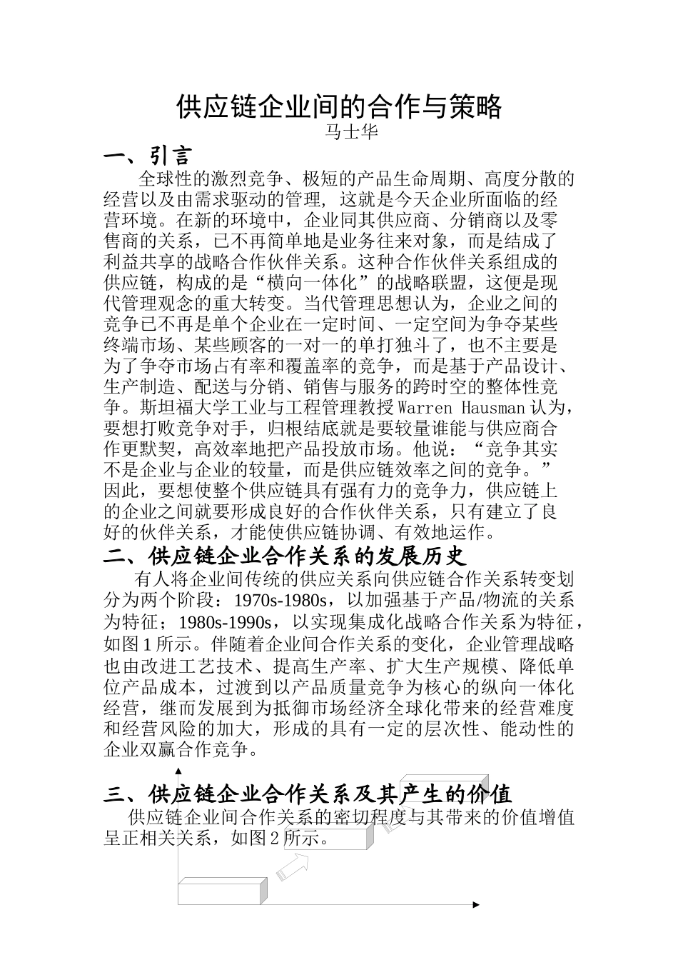 供应链企业间的合作与策略报告_第1页