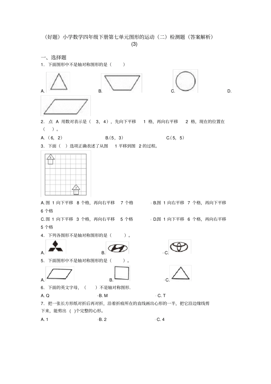 (好题)小学数学四年级下册第七单元图形的运动(二)检测题(答案解析)(3)_第1页