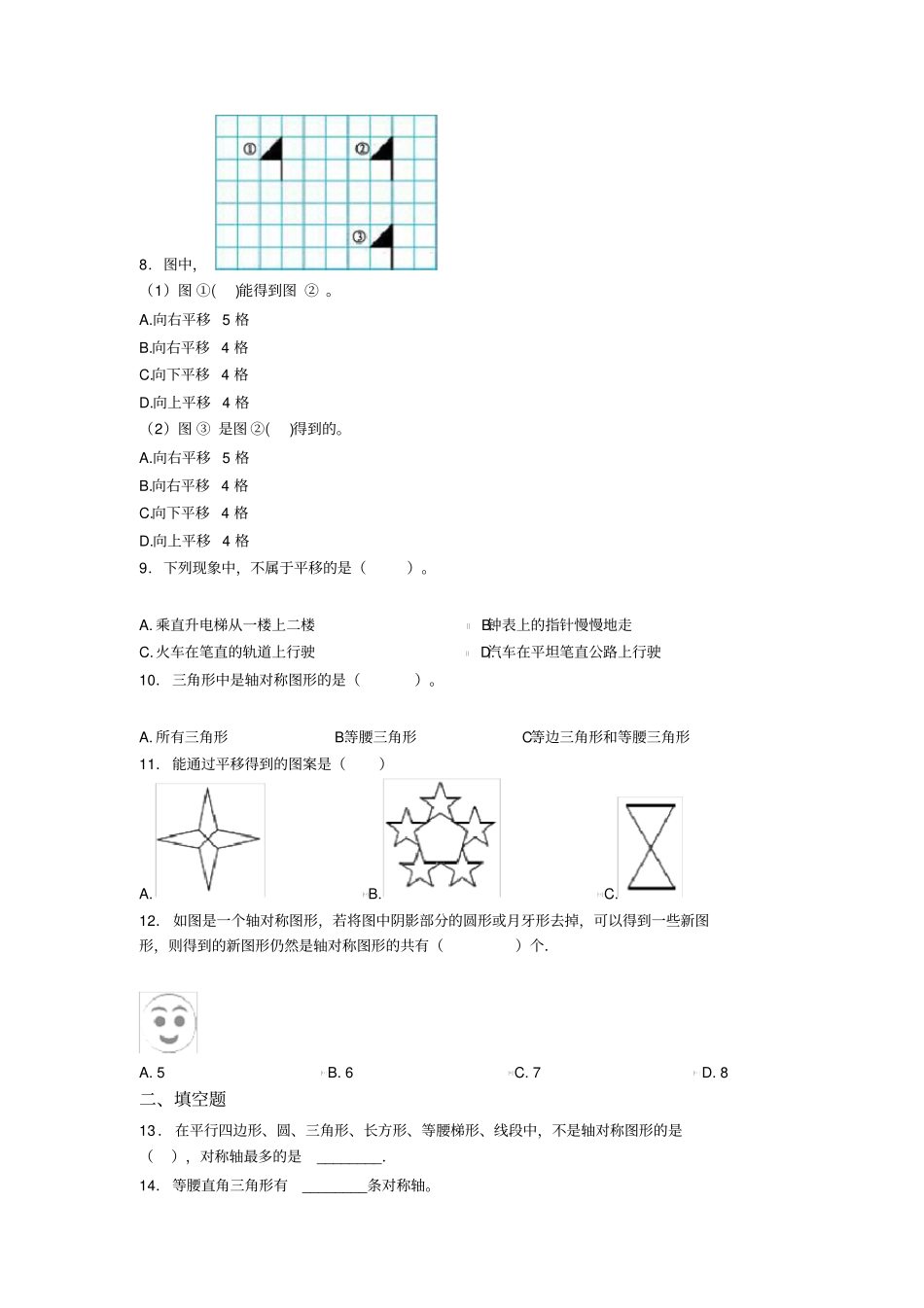 (好题)小学数学四年级下册第七单元图形的运动(二)检测题(答案解析)(3)_第2页