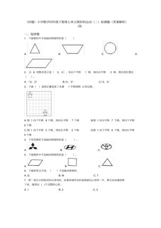 (好题)小学数学四年级下册第七单元图形的运动(二)检测题(答案解析)(3)