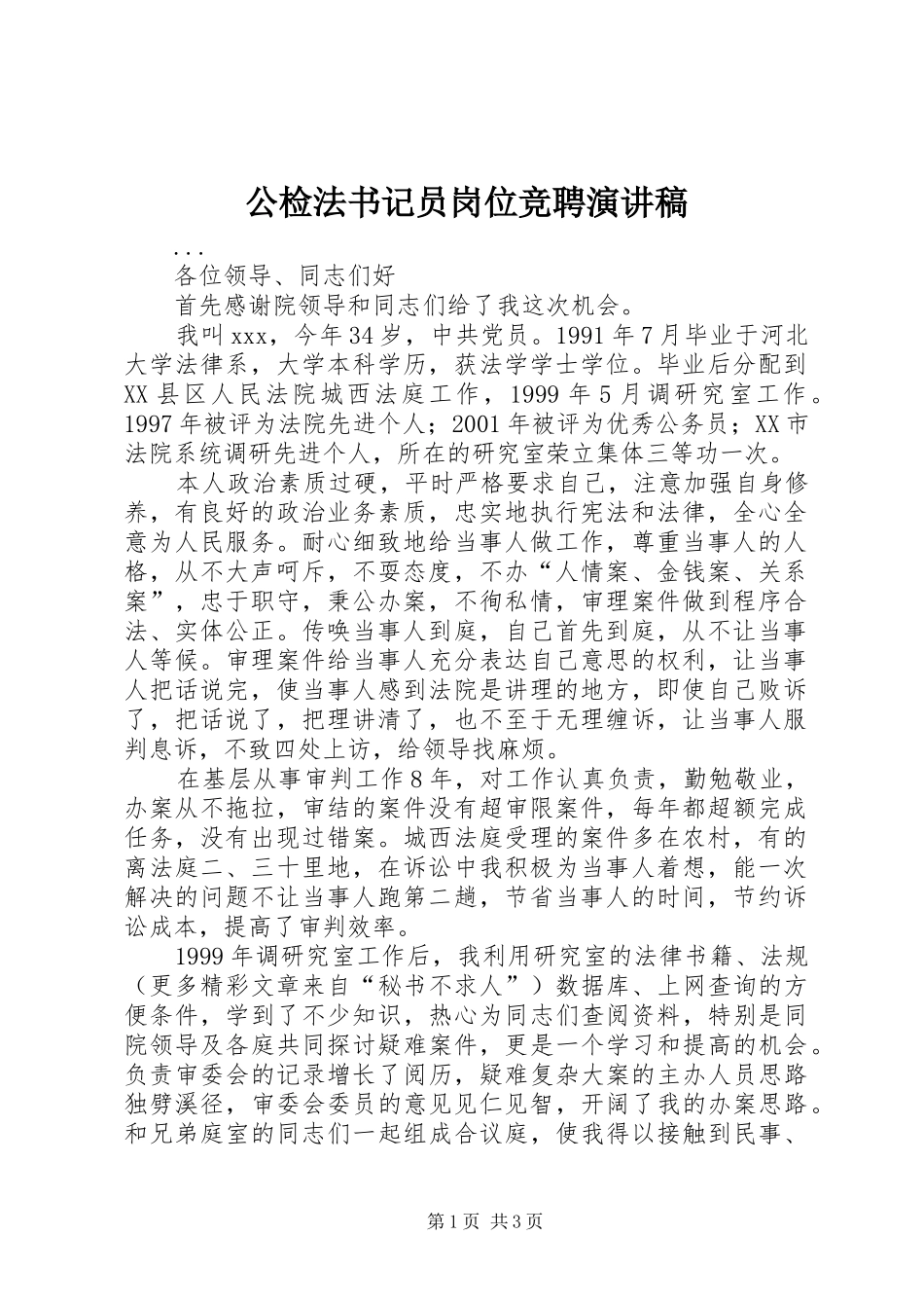 公检法书记员岗位竞聘演讲稿范文_第1页