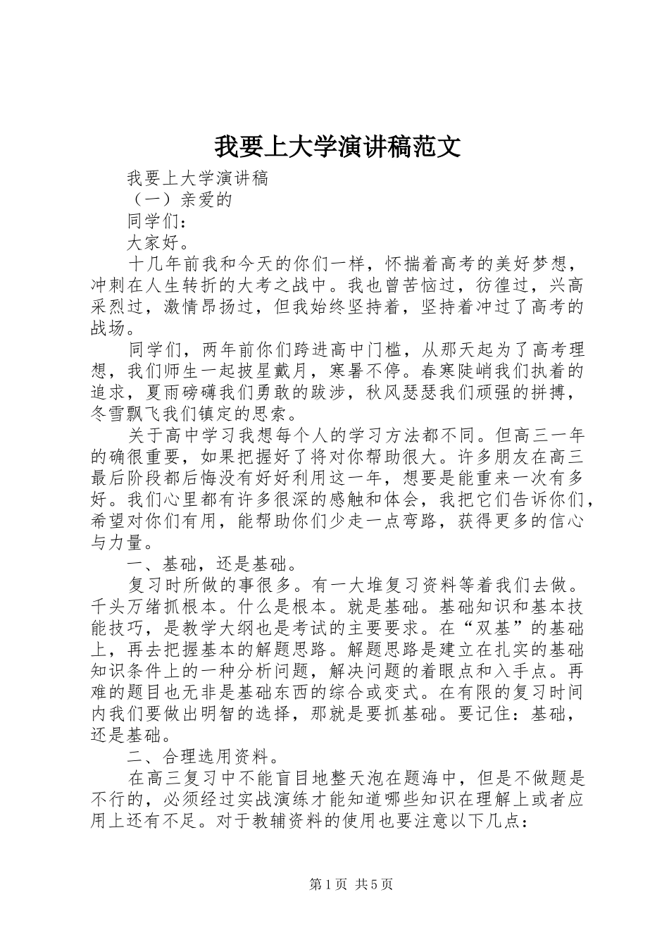 我要上大学演讲稿_第1页
